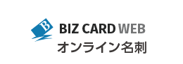 BizCard Web オンライン名刺