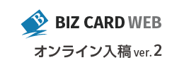 BizCard Webオンライン入稿ver.2