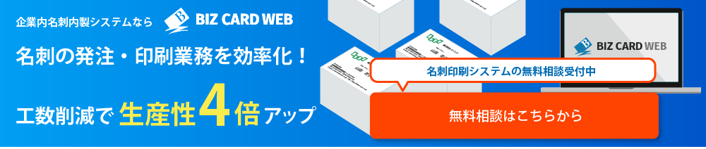 BizCard Web問い合わせバナー