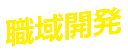 職域開発！