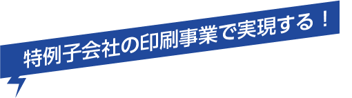 特例子会社の印刷事業で実現する「仕事の創出」「職域開発」