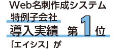 名刺システムの導入実績1位